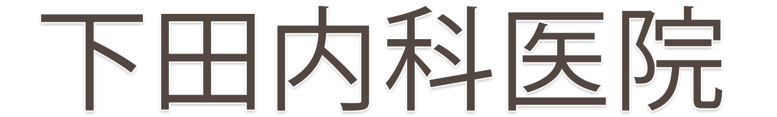 下田内科医院