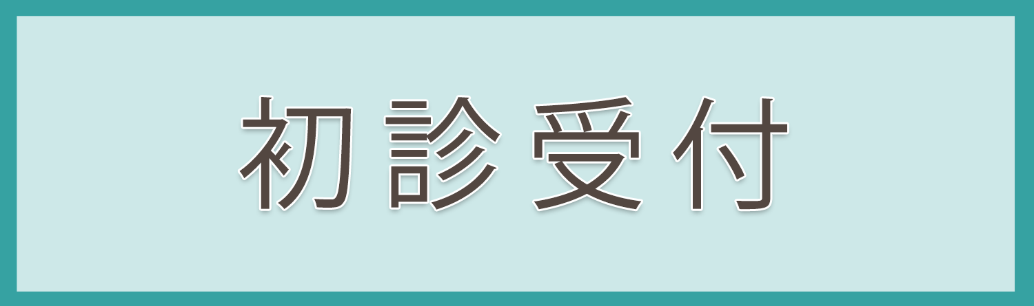 初診受付,下田内科医院｜JR前橋駅近く｜内科・消化器科・呼吸器科・アレルギー科・循環器科