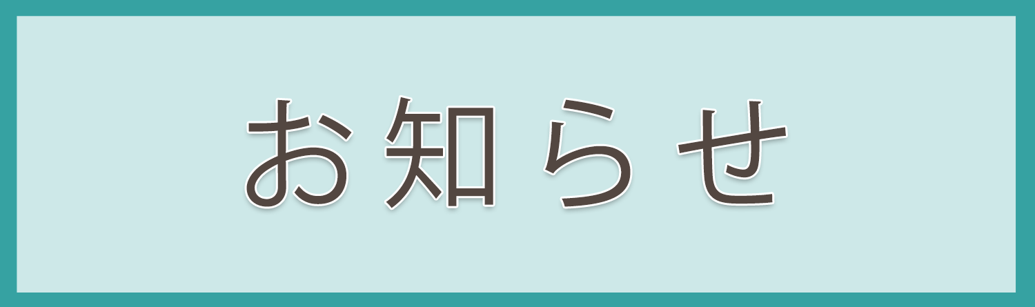 お知らせ,下田内科医院｜JR前橋駅近く｜内科・消化器科・呼吸器科・アレルギー科・循環器科