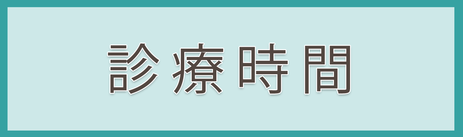 診療時間,下田内科医院｜JR前橋駅近く｜内科・消化器科・呼吸器科・アレルギー科・循環器科