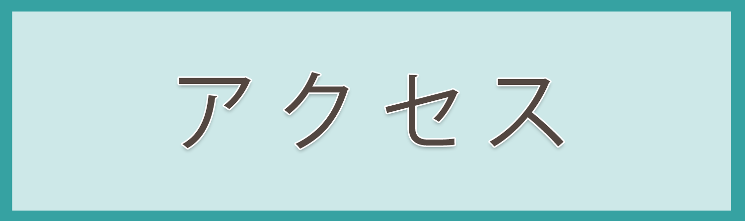 アクセス,下田内科医院｜JR前橋駅近く｜内科・消化器科・呼吸器科・アレルギー科・循環器科